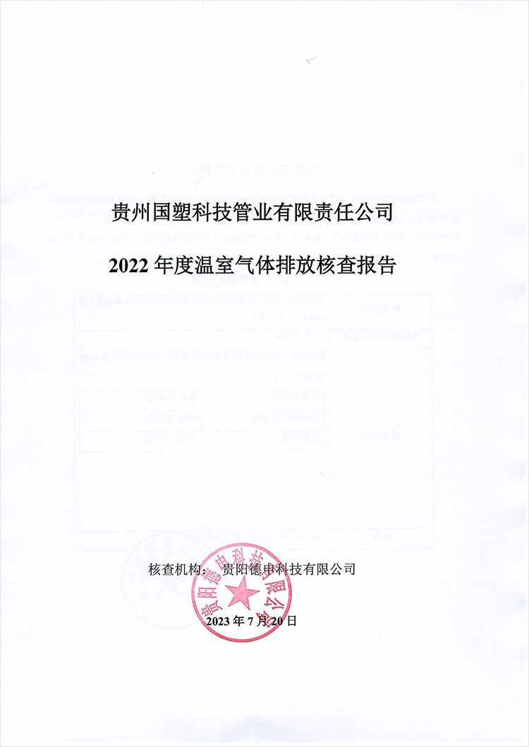 贵州国塑科技管业2022年度温室气体排放核查报告