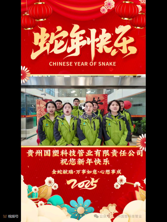 贵州国塑全体员工给您拜年了，祝您新春快乐，万事如意，蛇年大吉