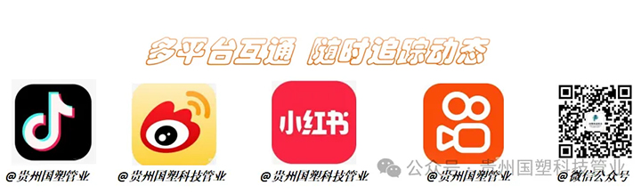 （来源：微信公众号“贵州国塑科技管业”）
