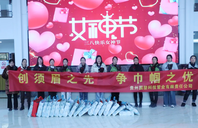 她力量，温暖绽放！贵州国塑的“三八”妇女节特别礼遇