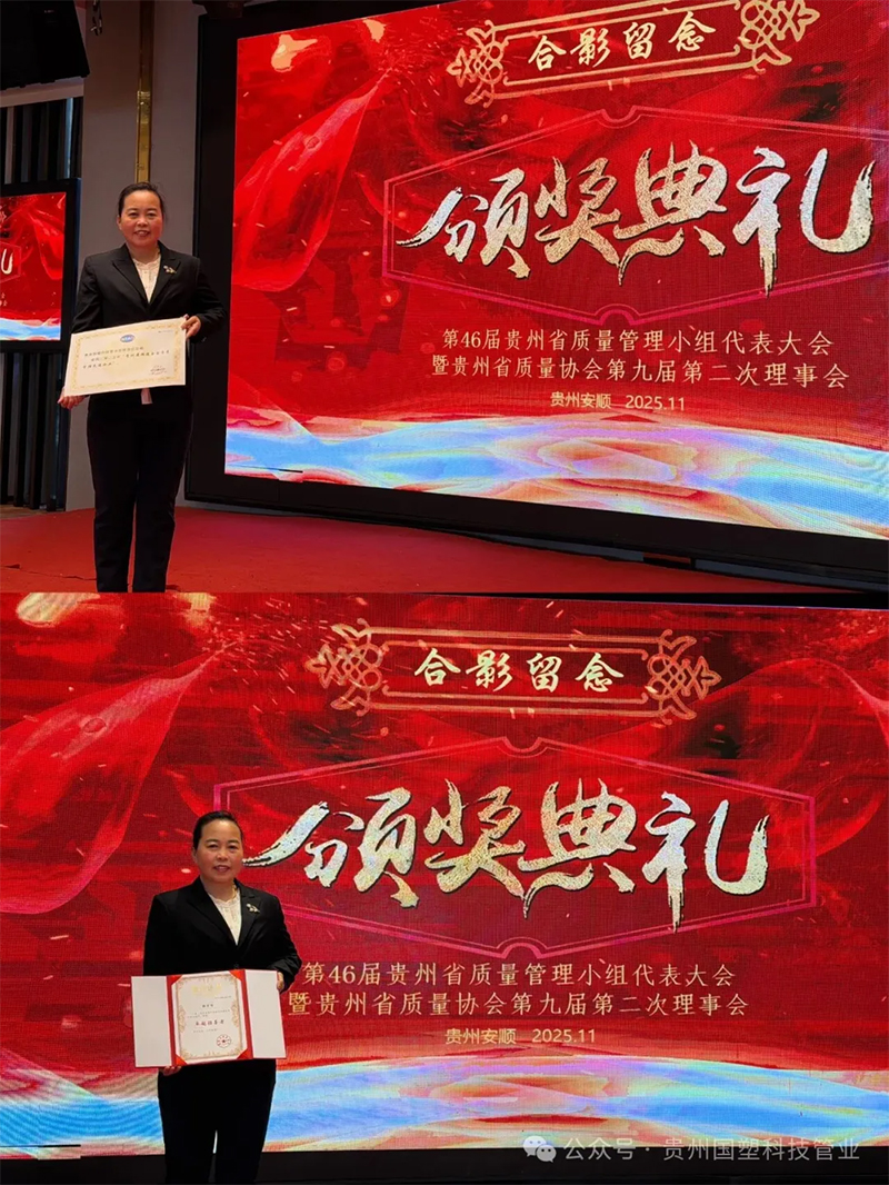 喜报！贵州国塑科技管业斩获双项质量大奖