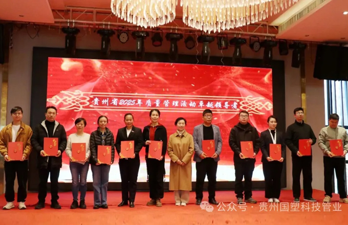 喜报！贵州国塑科技管业斩获双项质量大奖
