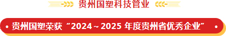 喜报！贵州国塑科技管业荣登贵州省优秀企业榜单