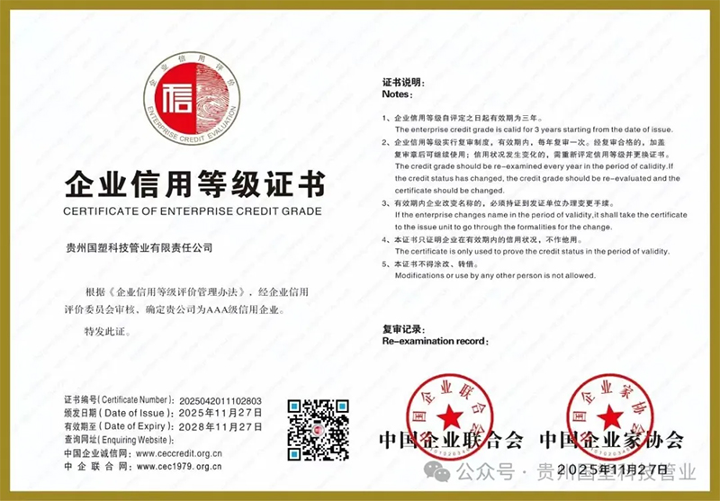 双喜临门！贵州国塑科技管业斩获3星级用户满意度认证+AAA级信用企业双重荣誉！