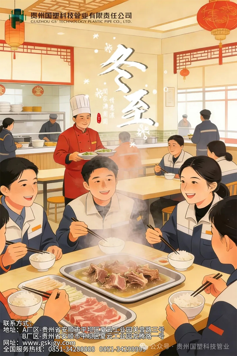 冬至临，寒意浓，国塑暖融融